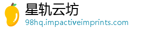 星轨云坊_分享热门信息